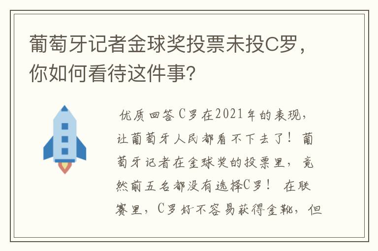 葡萄牙记者金球奖投票未投C罗，你如何看待这件事？