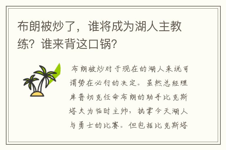 布朗被炒了，谁将成为湖人主教练？谁来背这口锅？