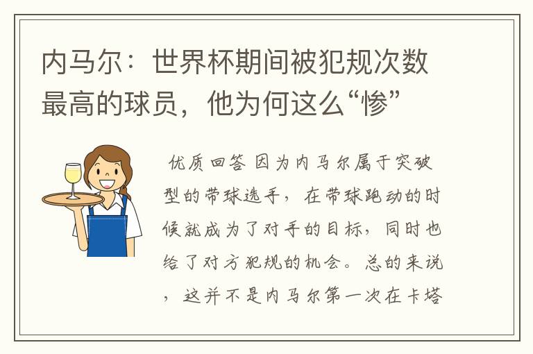 内马尔：世界杯期间被犯规次数最高的球员，他为何这么“惨”？