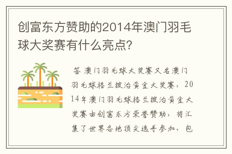 创富东方赞助的2014年澳门羽毛球大奖赛有什么亮点？