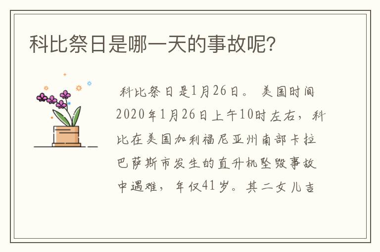 科比祭日是哪一天的事故呢？