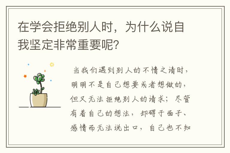 在学会拒绝别人时，为什么说自我坚定非常重要呢？