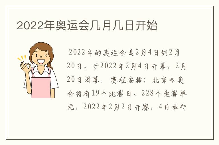 2022年奥运会几月几日开始