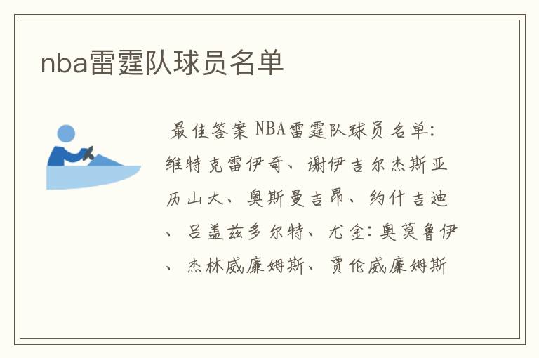 nba雷霆队球员名单