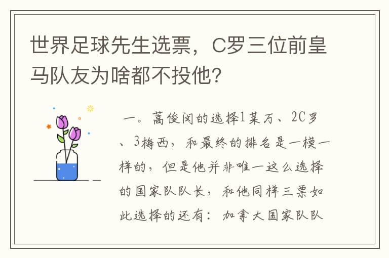 世界足球先生选票，C罗三位前皇马队友为啥都不投他？