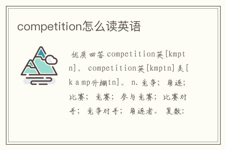 competition怎么读英语