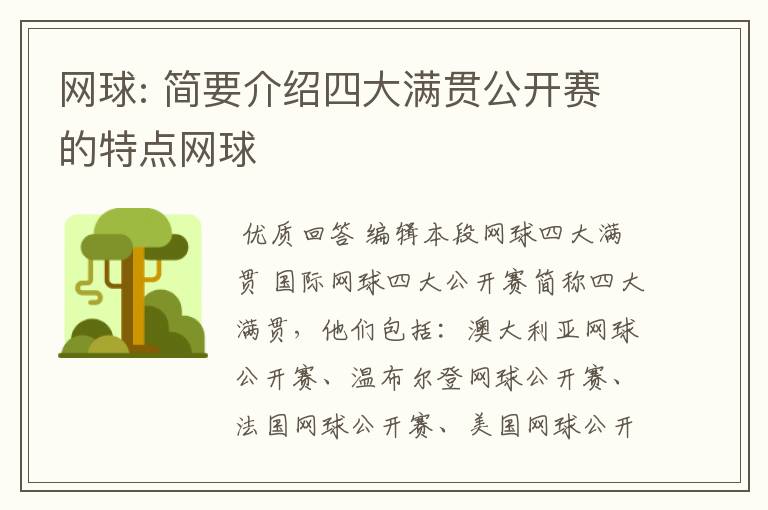 网球: 简要介绍四大满贯公开赛的特点网球