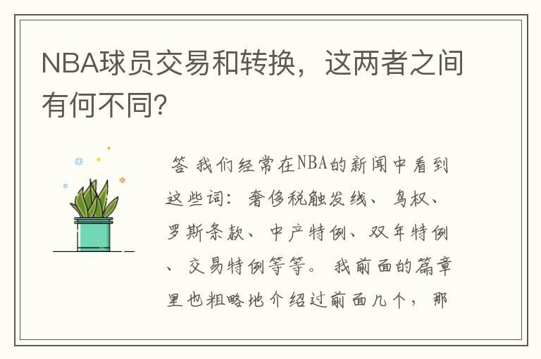 NBA球员交易和转换，这两者之间有何不同？