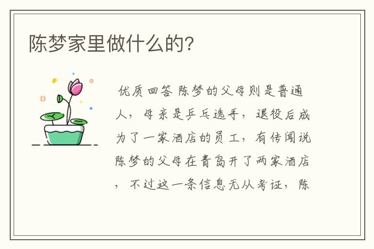 陈梦家里做什么的?