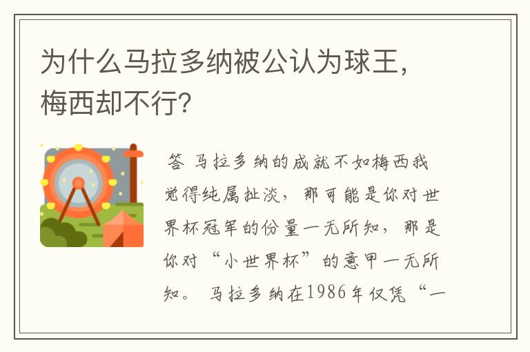 为什么马拉多纳被公认为球王，梅西却不行？