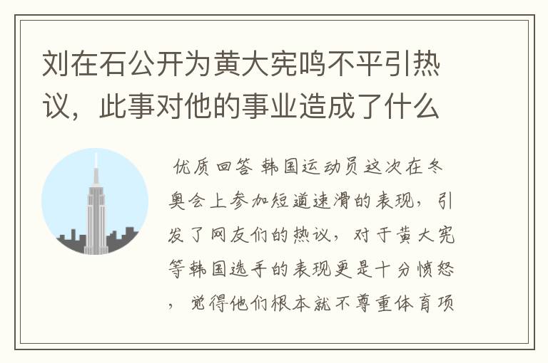 刘在石公开为黄大宪鸣不平引热议，此事对他的事业造成了什么影响