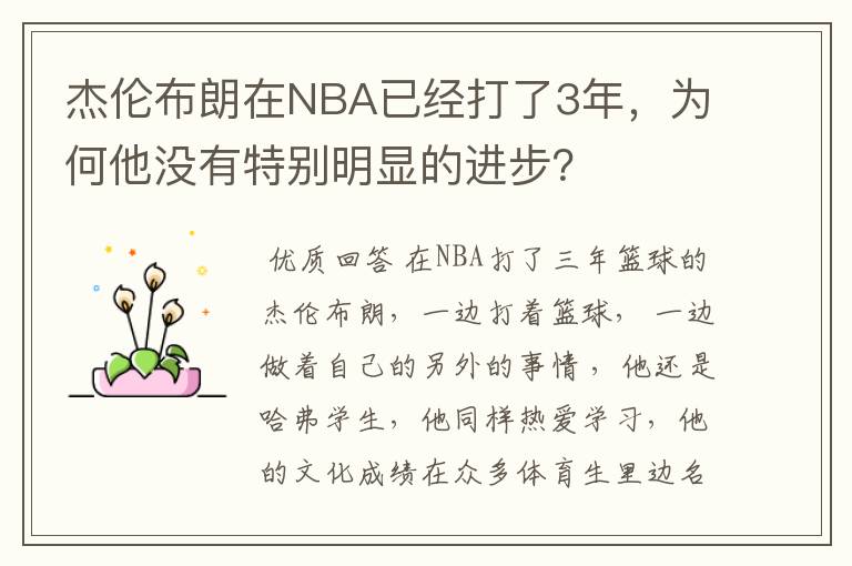 杰伦布朗在NBA已经打了3年，为何他没有特别明显的进步？