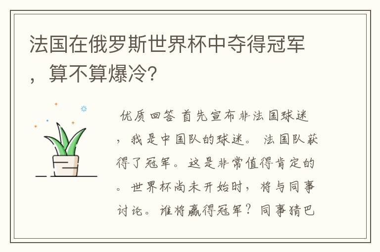 法国在俄罗斯世界杯中夺得冠军，算不算爆冷？