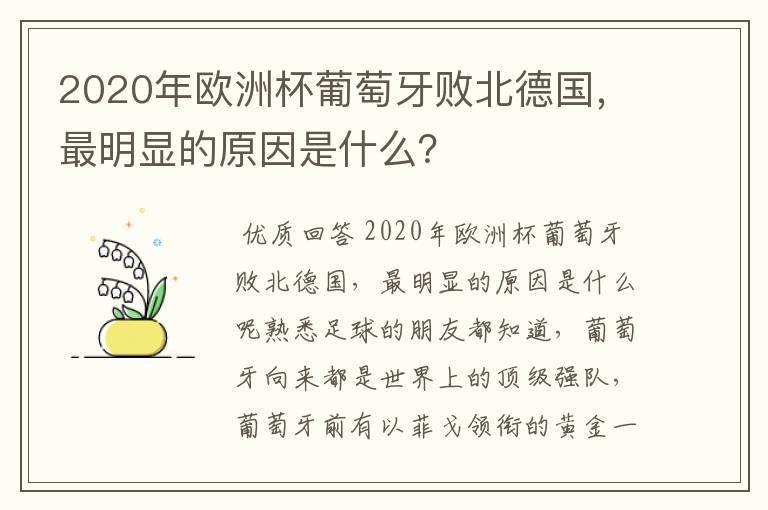 2020年欧洲杯葡萄牙败北德国，最明显的原因是什么？