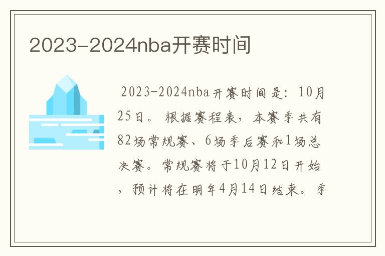 2023-2024nba开赛时间