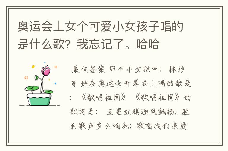 奥运会上女个可爱小女孩子唱的是什么歌？我忘记了。哈哈