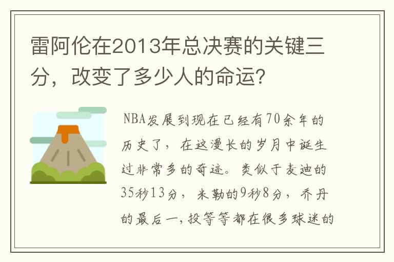 雷阿伦在2013年总决赛的关键三分，改变了多少人的命运？