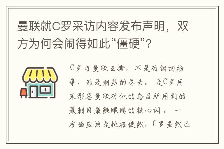 曼联就C罗采访内容发布声明，双方为何会闹得如此“僵硬”？