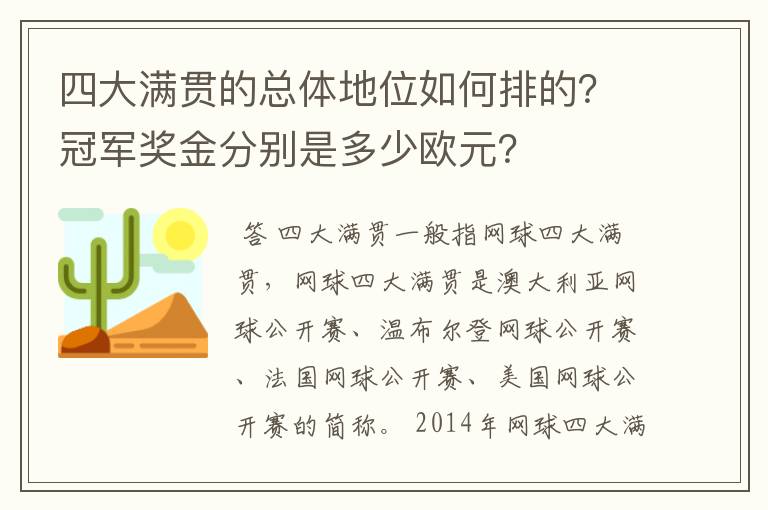 四大满贯的总体地位如何排的？冠军奖金分别是多少欧元？