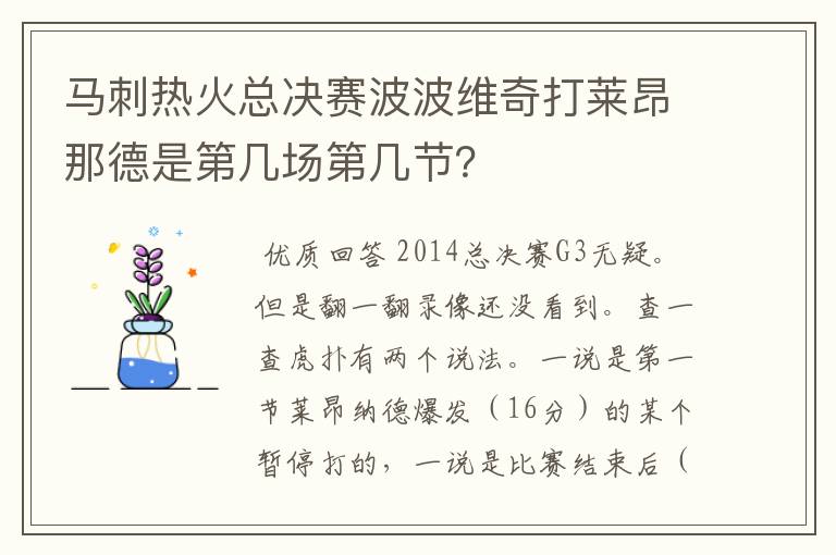 马刺热火总决赛波波维奇打莱昂那德是第几场第几节？