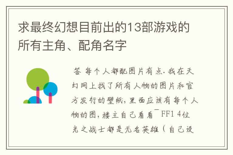 求最终幻想目前出的13部游戏的所有主角、配角名字