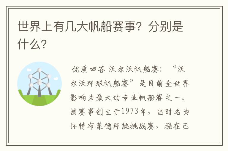 世界上有几大帆船赛事？分别是什么？