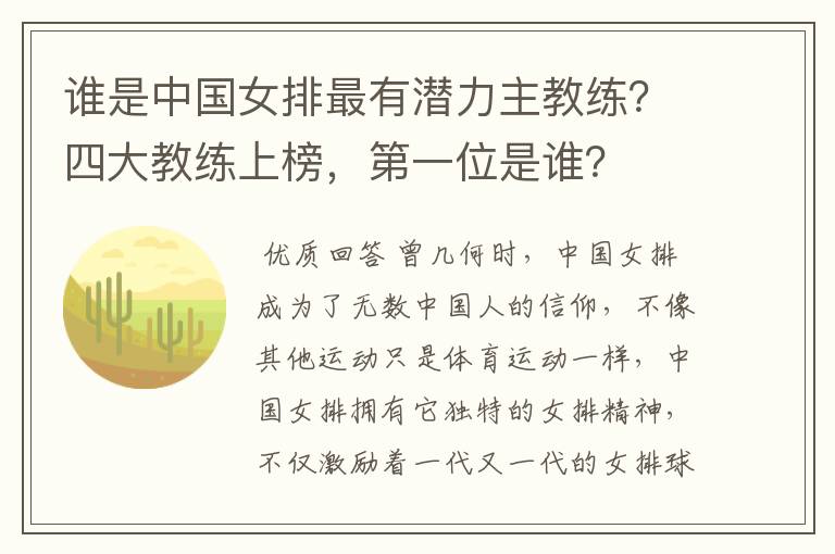 谁是中国女排最有潜力主教练？四大教练上榜，第一位是谁？