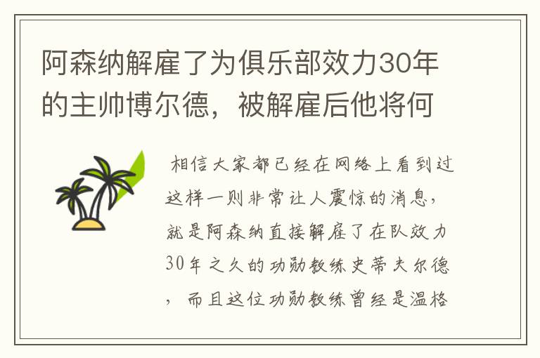 阿森纳解雇了为俱乐部效力30年的主帅博尔德，被解雇后他将何去何从？