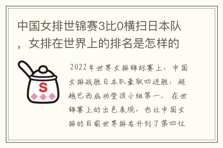 中国女排世锦赛3比0横扫日本队，女排在世界上的排名是怎样的？