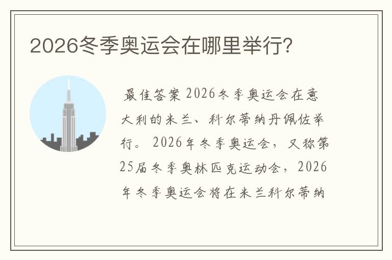 2026冬季奥运会在哪里举行？