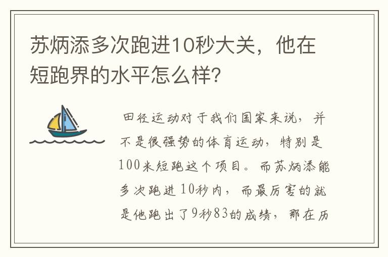 苏炳添多次跑进10秒大关，他在短跑界的水平怎么样？