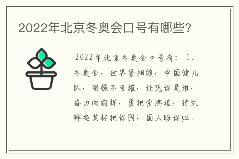 2022年北京冬奥会口号有哪些?