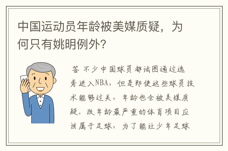 中国运动员年龄被美媒质疑，为何只有姚明例外？