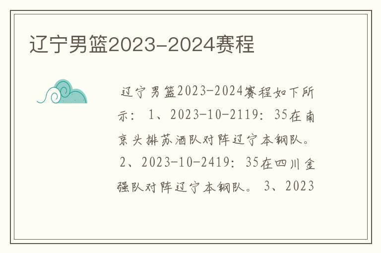 辽宁男篮2023-2024赛程