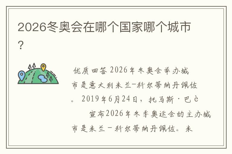 2026冬奥会在哪个国家哪个城市?