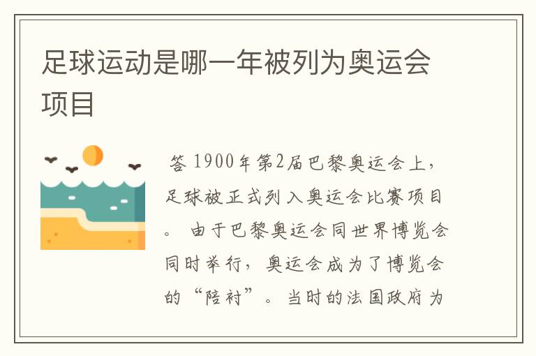 足球运动是哪一年被列为奥运会项目