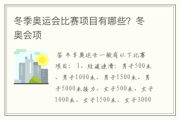 冬季奥运会比赛项目有哪些？冬奥会项