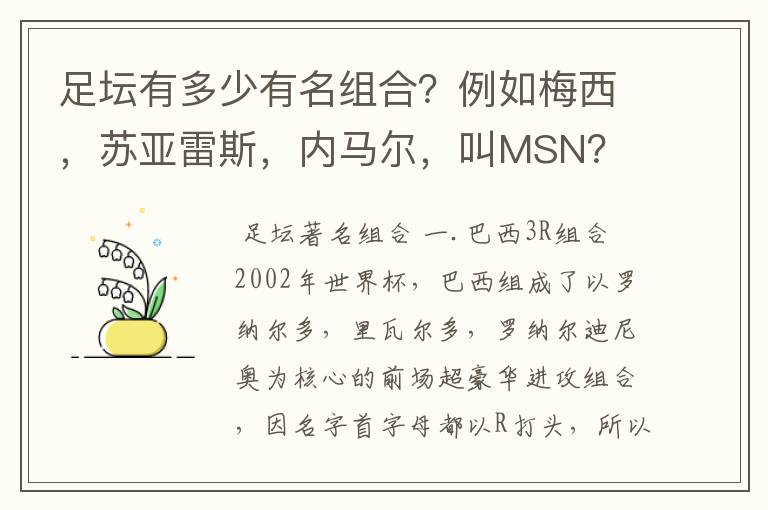 足坛有多少有名组合？例如梅西，苏亚雷斯，内马尔，叫MSN？