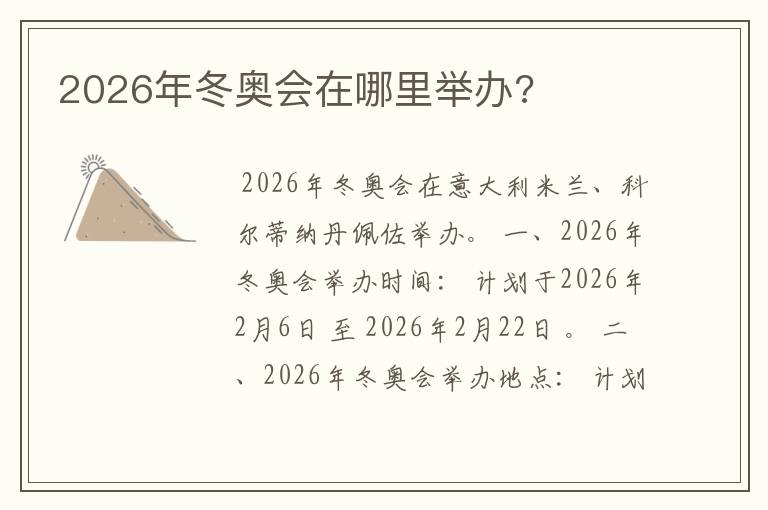 2026年冬奥会在哪里举办?