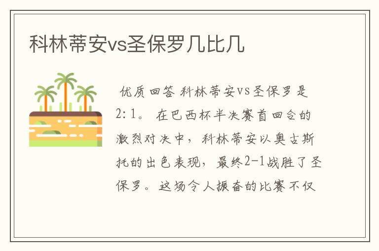 科林蒂安vs圣保罗几比几