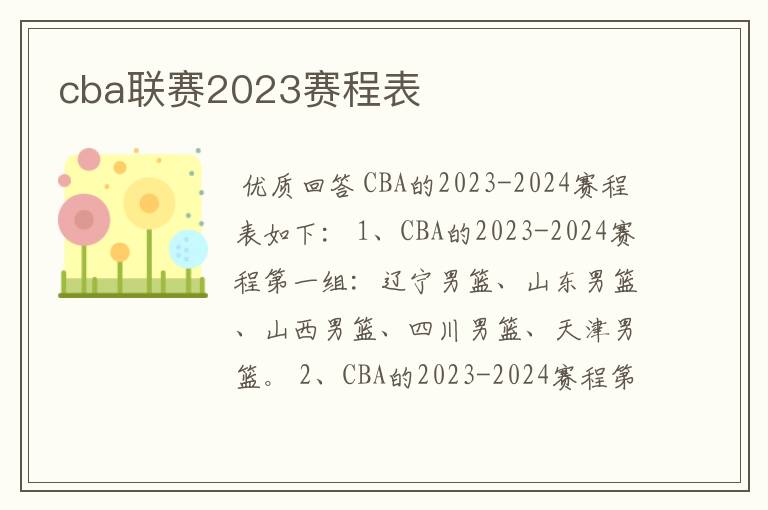 cba联赛2023赛程表