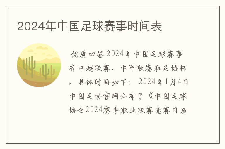 2024年中国足球赛事时间表