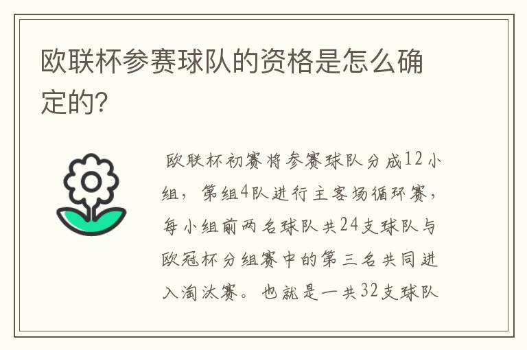 欧联杯参赛球队的资格是怎么确定的？