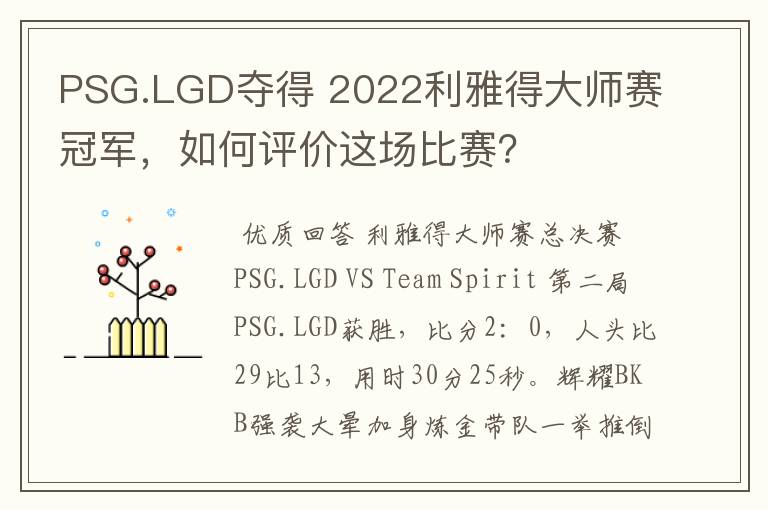 PSG.LGD夺得 2022利雅得大师赛冠军，如何评价这场比赛？