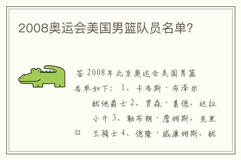 2008奥运会美国男篮队员名单？