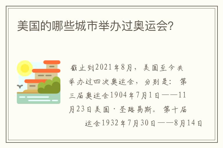 美国的哪些城市举办过奥运会？