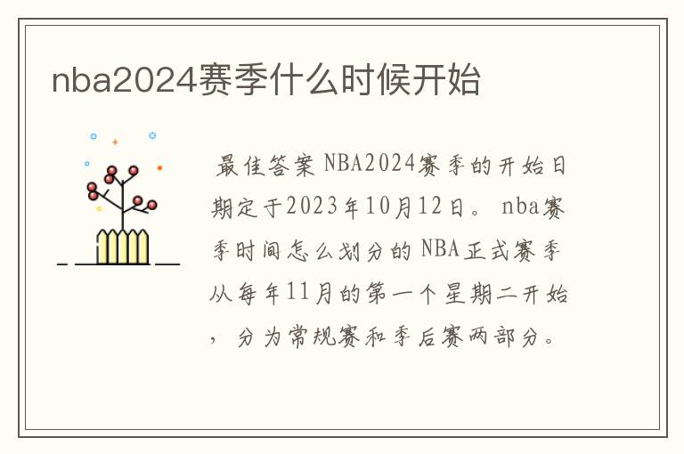 nba2024赛季什么时候开始