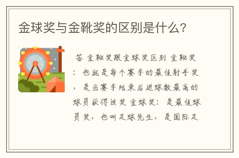 金球奖与金靴奖的区别是什么?