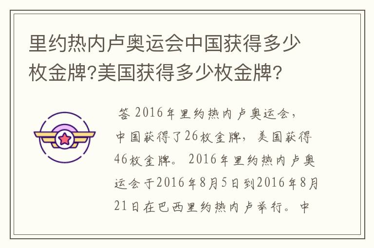 里约热内卢奥运会中国获得多少枚金牌?美国获得多少枚金牌?