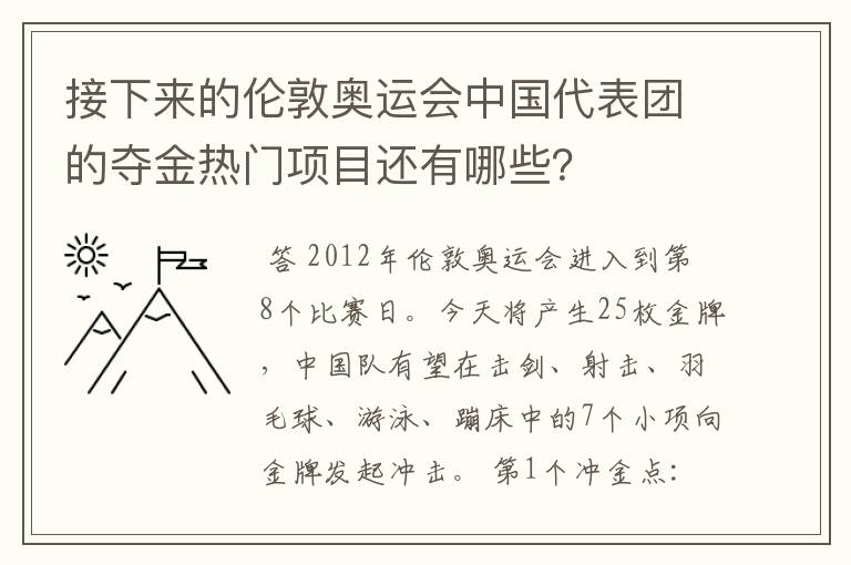 接下来的伦敦奥运会中国代表团的夺金热门项目还有哪些？